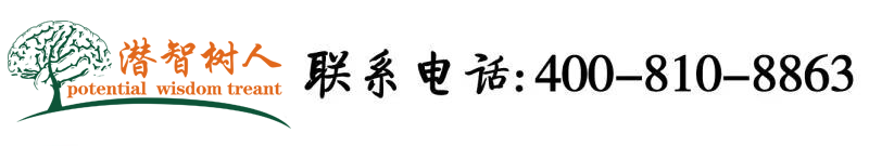 骚穴H在线北京潜智树人教育咨询有限公司
